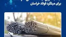 ثبت بالاترین قیمت معاملاتی آخر هفته برای میلگرد فولاد خراسان

