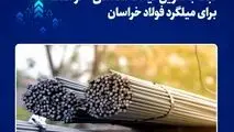 ثبت بالاترین قیمت معاملاتی آخر هفته برای میلگرد فولاد خراسان

