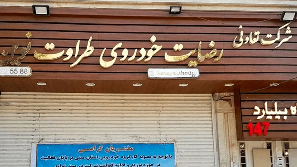 واگذاری اموال شرکت «رضایت خودرو» به شکات