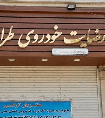 واگذاری اموال شرکت «رضایت خودرو» به شکات