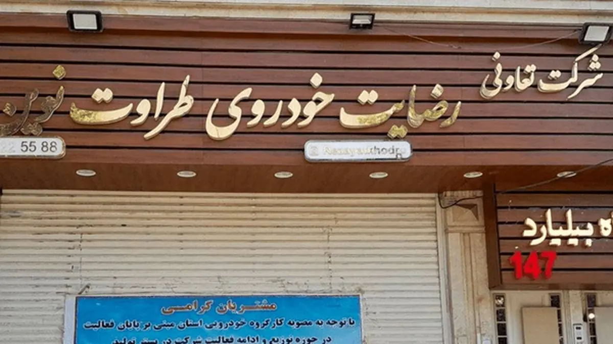 واگذاری اموال شرکت «رضایت خودرو» به شکات