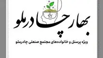 فاز اول طرح بهار چادرملو ویژه پرسنل مجتمع صنعتی برگزار شد

