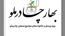 فاز اول طرح بهار چادرملو ویژه پرسنل مجتمع صنعتی برگزار شد

