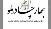 فاز اول طرح بهار چادرملو ویژه پرسنل مجتمع صنعتی برگزار شد

