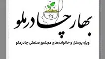 فاز اول طرح بهار چادرملو ویژه پرسنل مجتمع صنعتی برگزار شد

