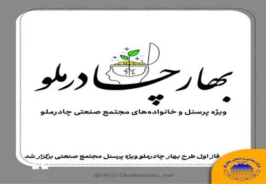 فاز اول طرح بهار چادرملو ویژه پرسنل مجتمع صنعتی برگزار شد

