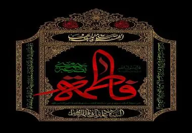 شهادت حضرت فاطمه زهرا (س) تسلیت باد