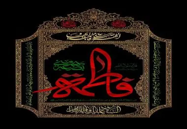 شهادت حضرت فاطمه زهرا (س) تسلیت باد
