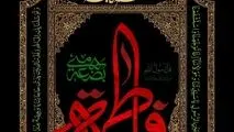 شهادت حضرت فاطمه زهرا (س) تسلیت باد
