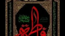 شهادت حضرت فاطمه زهرا (س) تسلیت باد