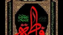 شهادت حضرت فاطمه زهرا (س) تسلیت باد