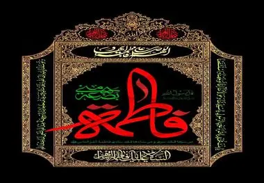 شهادت حضرت فاطمه زهرا (س) تسلیت باد
