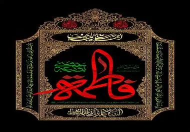 شهادت حضرت فاطمه زهرا (س) تسلیت باد