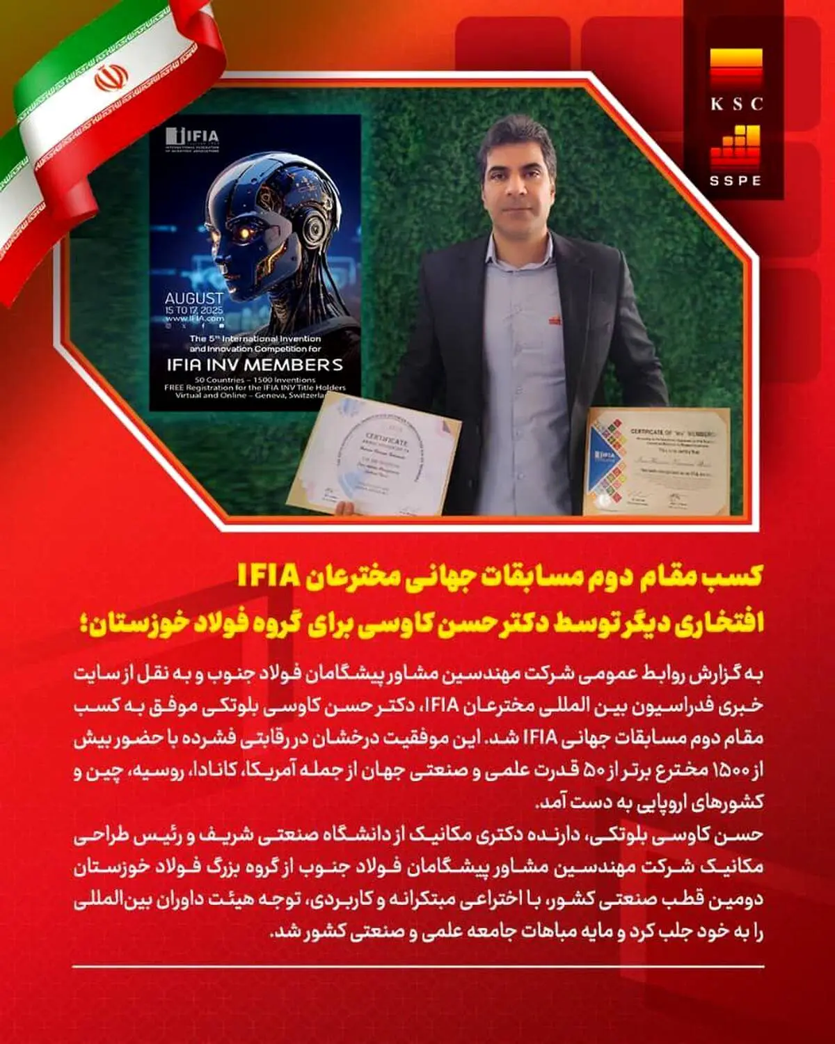 کسب مقام دوم مسابقات جهانی مخترعان، افتخاری دیگر برای ایران و گروه فولاد خوزستان