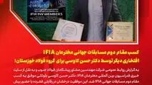 کسب مقام دوم مسابقات جهانی مخترعان، افتخاری دیگر برای ایران و گروه فولاد خوزستان