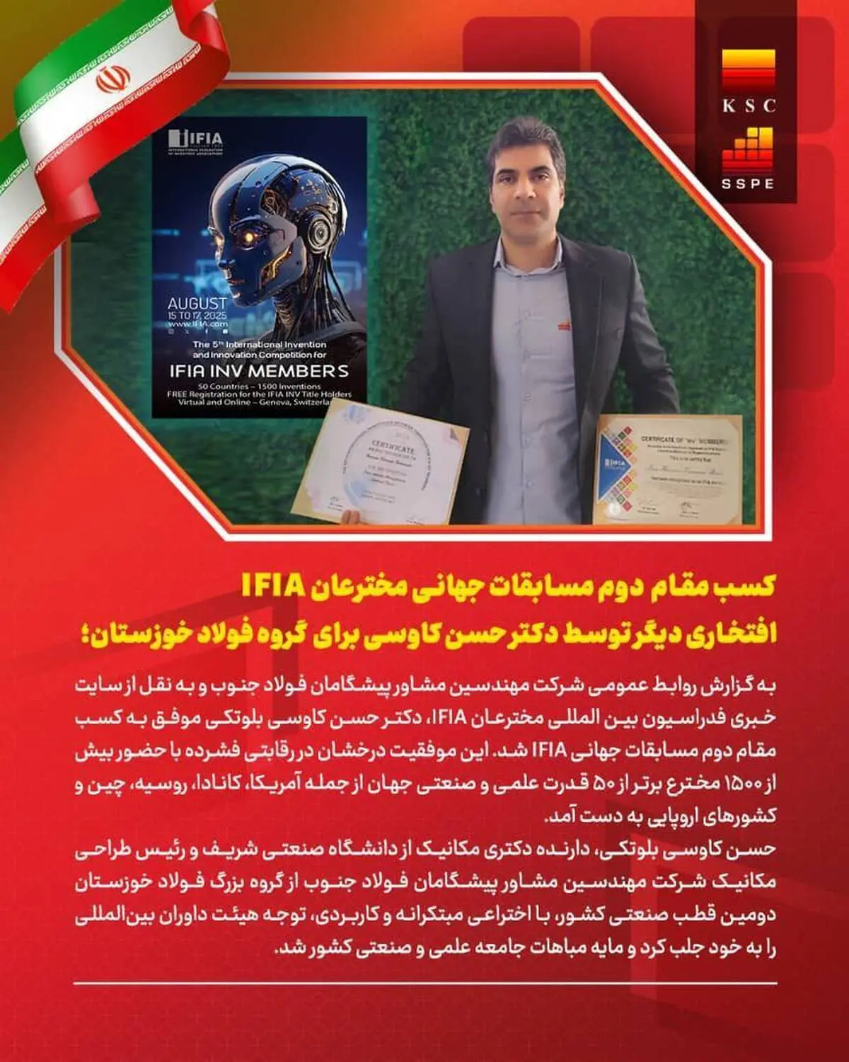 کسب مقام دوم مسابقات جهانی مخترعان، افتخاری دیگر برای ایران و گروه فولاد خوزستان