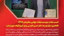 کسب مقام دوم مسابقات جهانی مخترعان، افتخاری دیگر برای ایران و گروه فولاد خوزستان