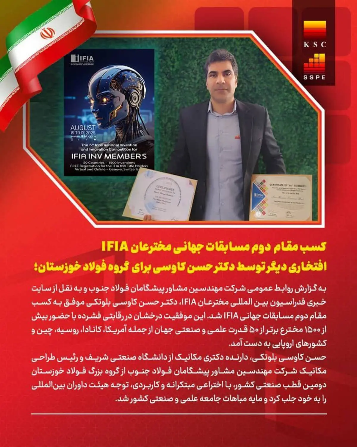 کسب مقام دوم مسابقات جهانی مخترعان، افتخاری دیگر برای ایران و گروه فولاد خوزستان