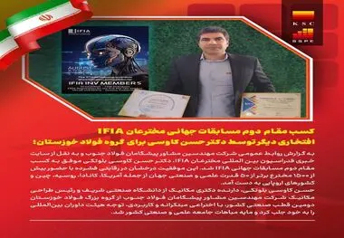 کسب مقام دوم مسابقات جهانی مخترعان، افتخاری دیگر برای ایران و گروه فولاد خوزستان