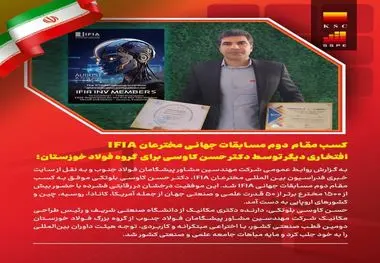 کسب مقام دوم مسابقات جهانی مخترعان، افتخاری دیگر برای ایران و گروه فولاد خوزستان