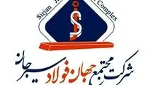 آگهی دعوت به مجمع عمومی فوق العاده شرکت جهان فولاد سیرجان (سهامی عام)