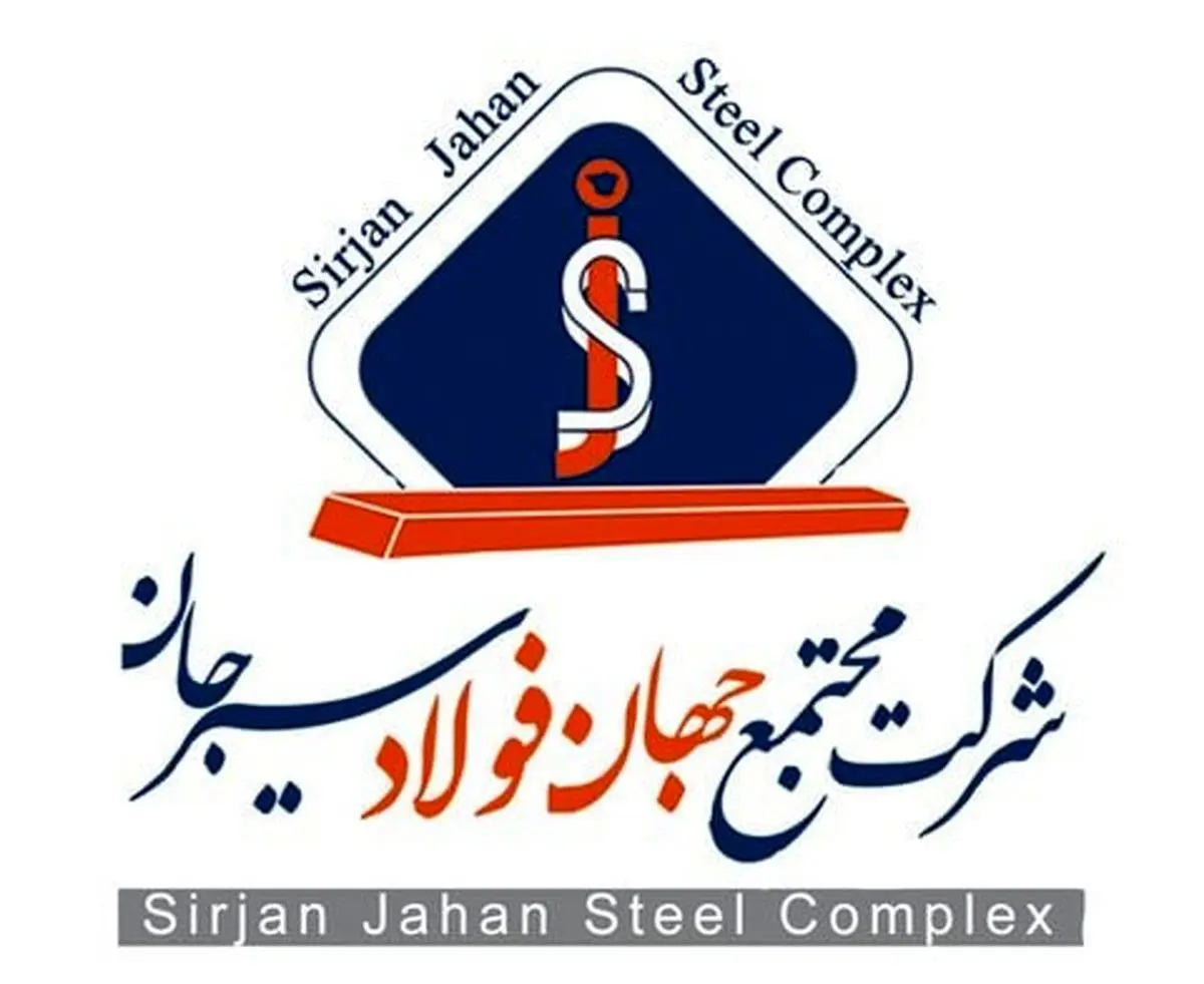 آگهی دعوت به مجمع عمومی فوق العاده شرکت جهان فولاد سیرجان (سهامی عام)