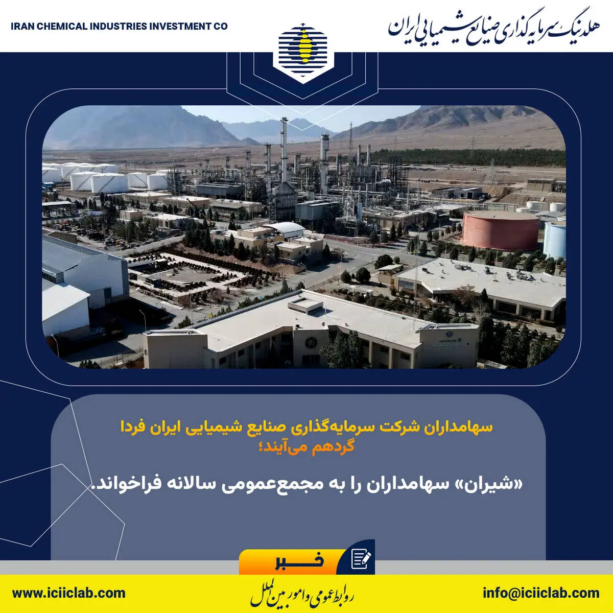 «شیران» سهامداران را به مجمع‌عمومی سالانه فراخواند