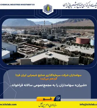 «شیران» سهامداران را به مجمع‌عمومی سالانه فراخواند