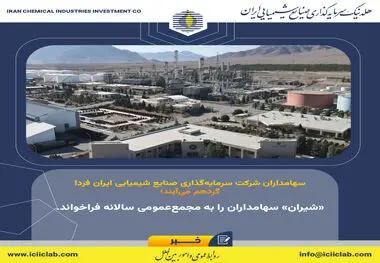 «شیران» سهامداران را به مجمع‌عمومی سالانه فراخواند