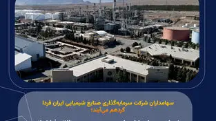 «شیران» سهامداران را به مجمع‌عمومی سالانه فراخواند