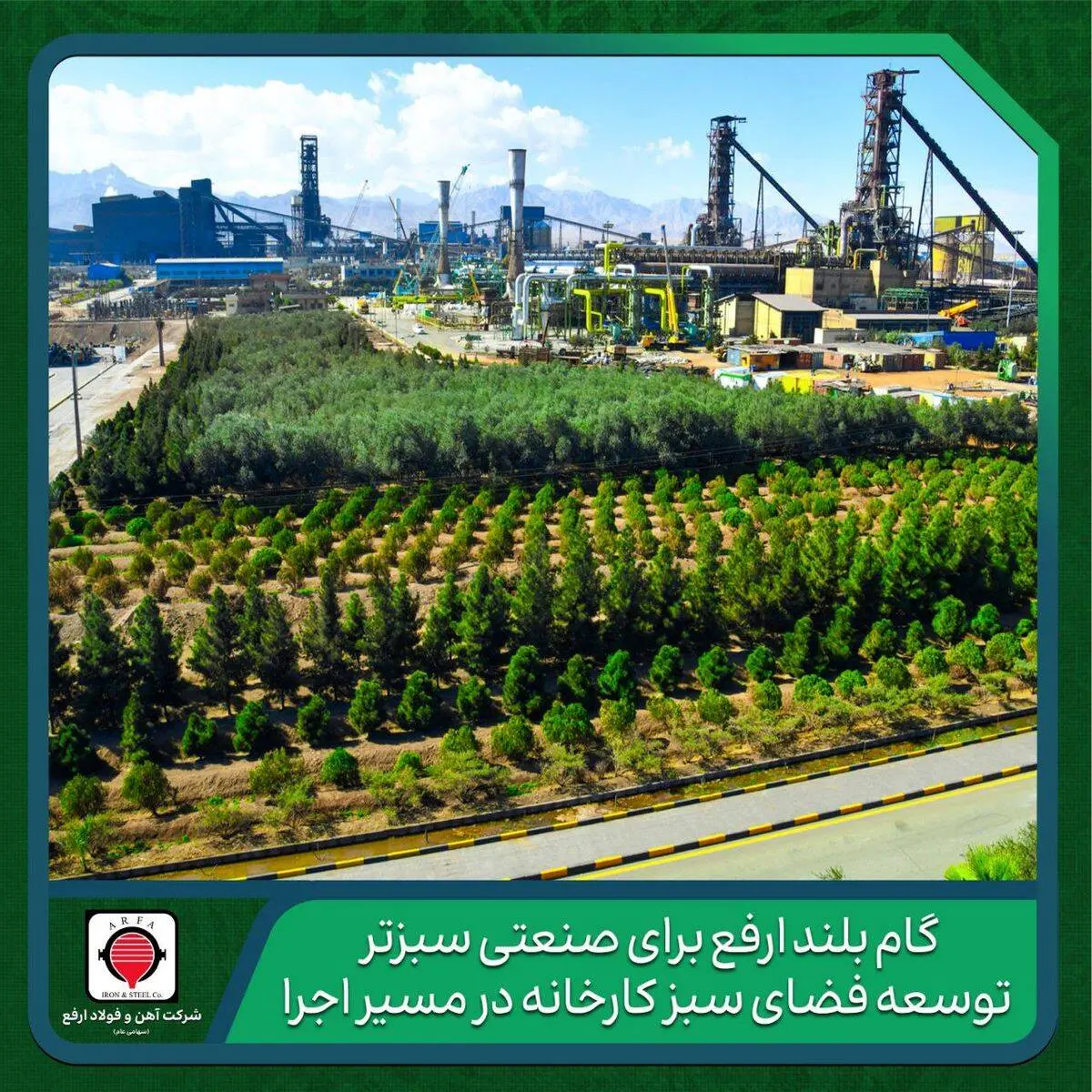 به مناسبت روز درختکاری و هفته منابع طبیعی اعلام شد؛

گام بلند ارفع برای صنعتی سبزتر؛ توسعه فضای سبز کارخانه در مسیر اجرا

