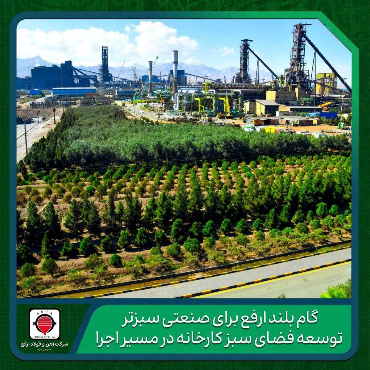 به مناسبت روز درختکاری و هفته منابع طبیعی اعلام شد؛

گام بلند ارفع برای صنعتی سبزتر؛ توسعه فضای سبز کارخانه در مسیر اجرا

