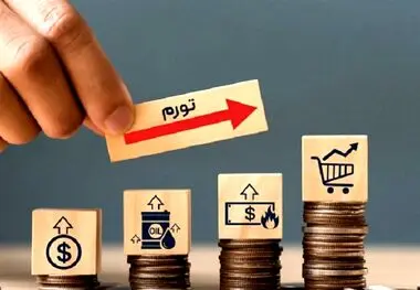 نرخ تورم شهریور ۱۴۰۳ اعلام شد
