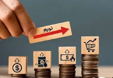 نرخ تورم شهریور ۱۴۰۳ اعلام شد
