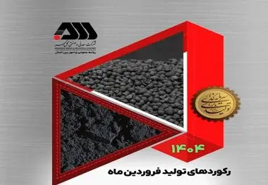 رکوردهای تولید فروردین ماه گل‌گهر سیرجان