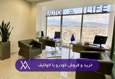 خرید و فروش خودرو با اتولایف

