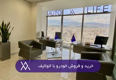 خرید و فروش خودرو با اتولایف
