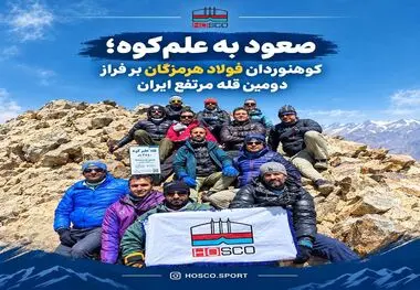 صعود به علم‌کوه؛ کوهنوردان فولاد هرمزگان بر فراز دومین قله مرتفع ایران