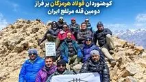 صعود به علم‌کوه؛ کوهنوردان فولاد هرمزگان بر فراز دومین قله مرتفع ایران
