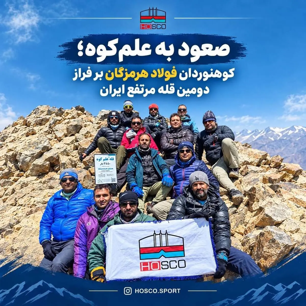 صعود به علم‌کوه؛ کوهنوردان فولاد هرمزگان بر فراز دومین قله مرتفع ایران