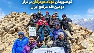 صعود به علم‌کوه؛ کوهنوردان فولاد هرمزگان بر فراز دومین قله مرتفع ایران