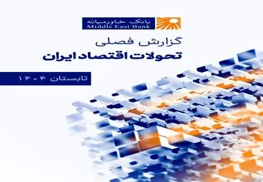 گزارش فصلی تحولات اقتصاد ایران (تابستان ۱۴۰۴)