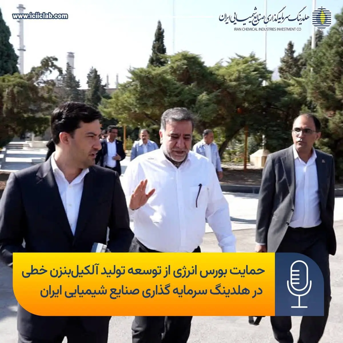 در بازدید مدیرعامل شرکت بورس انرژی ایران از صنایع شیمیایی ایران مطرح شد؛حمایت بورس انرژی از توسعه تولید آلکیلبنزن خطی در صنایع شیمیایی ایران