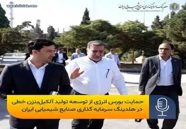 در بازدید مدیرعامل شرکت بورس انرژی ایران از صنایع شیمیایی ایران مطرح شد؛حمایت بورس انرژی از توسعه تولید آلکیل‌بنزن خطی در صنایع شیمیایی ایران