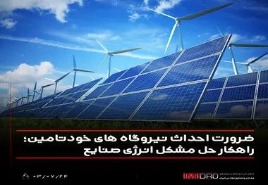 ضرورت احداث نیروگاه های خودتامین؛ راهکار حل مشکل انرژی صنایع