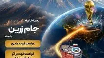 جام زرین محصول جدید بیمه ایران در ایام برگزاری جام جهانی