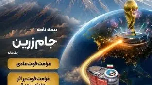 جام زرین محصول جدید بیمه ایران در ایام برگزاری جام جهانی