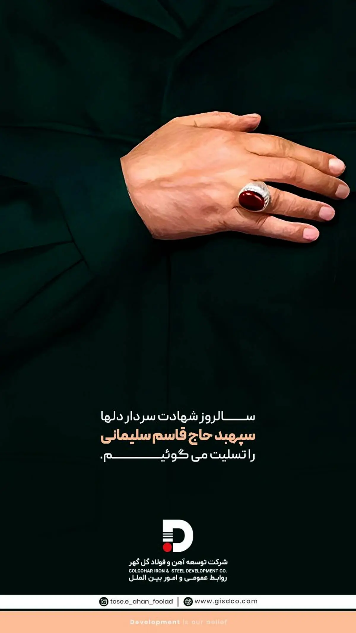پیام روابط عمومی شرکت توسعه آهن و فولاد گل گهر به مناسبت شهادت سردار سلیمانی 