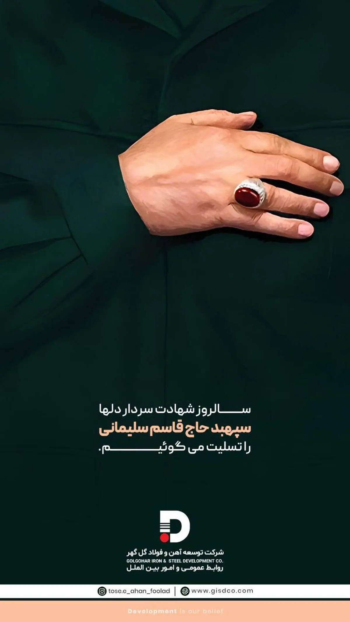 پیام روابط عمومی شرکت توسعه آهن و فولاد گل گهر به مناسبت شهادت سردار سلیمانی 