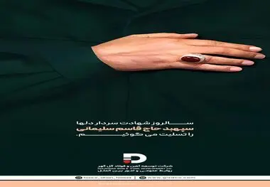 پیام روابط عمومی شرکت توسعه آهن و فولاد گل گهر به مناسبت شهادت سردار سلیمانی 